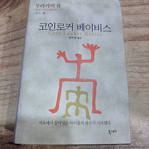 코인로커 베이비스 (무라카미 류 )
