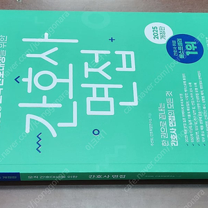 (미개봉) 홍지문 2025 간호사국가고시 간호사 파이널 모의고사 / 간호사 면접 / 플러스 이론집 책 팝니다.
