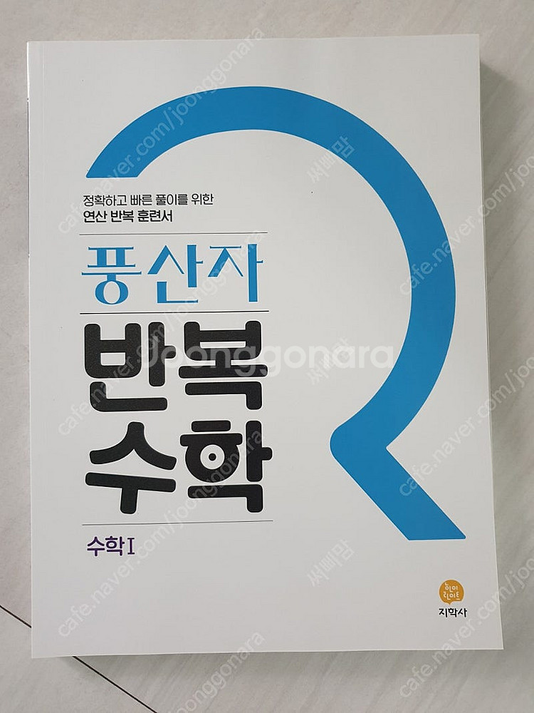 풍산자반복수학.수학1--0