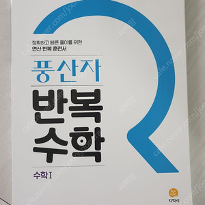 풍산자반복수학.수학1