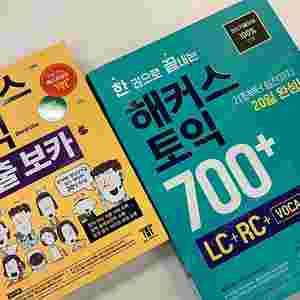 해커스 토익 700+ 보카 세트 새책입니다 (편의점반값택배포함)