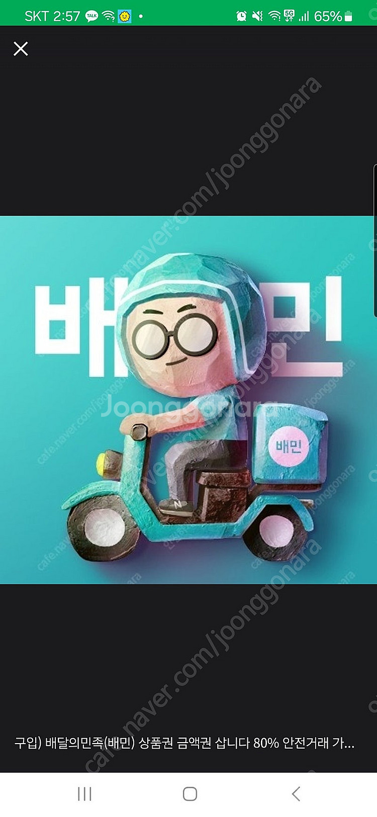 구입) 배달의민족(배민) 상품권 금액권 삽니다 80% ...--0