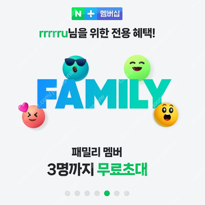 네이버 멤버쉽 패밀리멤버 구함 1000