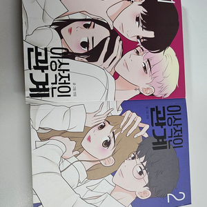 얏꽁 웹툰 이상적인 관계 단행본 1~2권