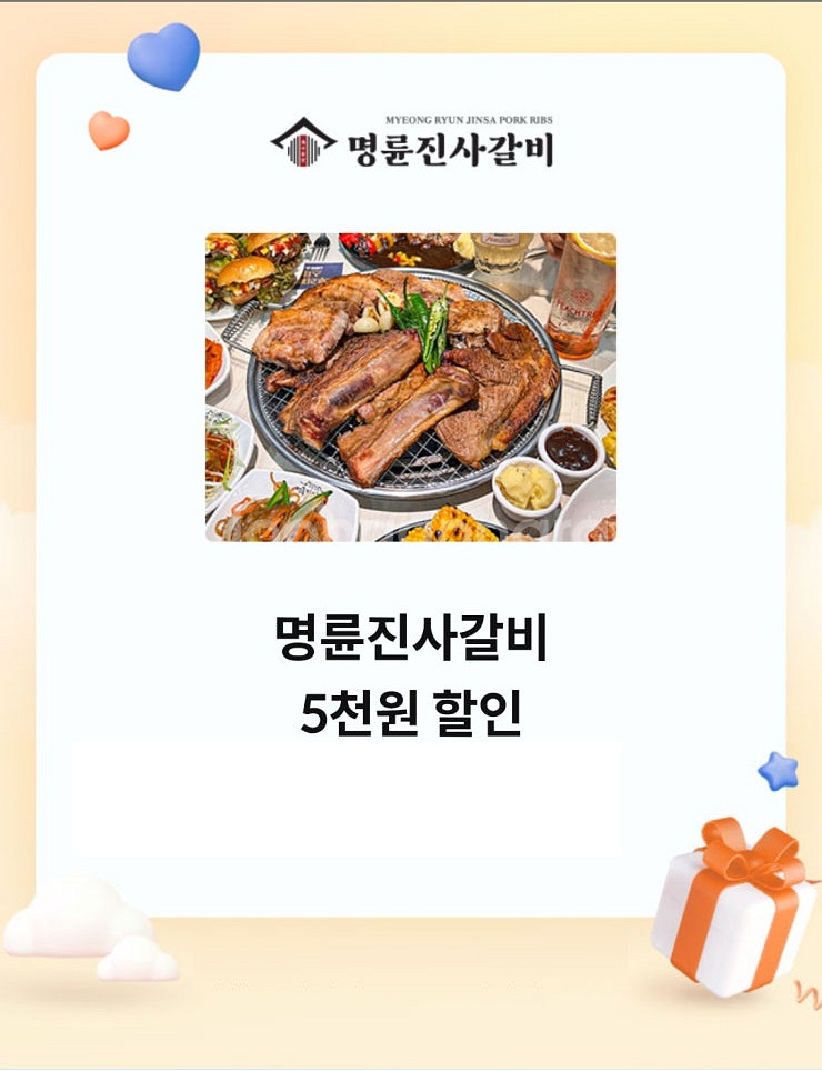 명륜진사갈비 5천원 할인(1500원)/피자헛 45%(방...--0