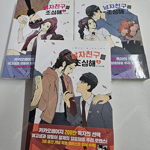 남자친구를 조심해 카카오페이지 단행본 1~3권