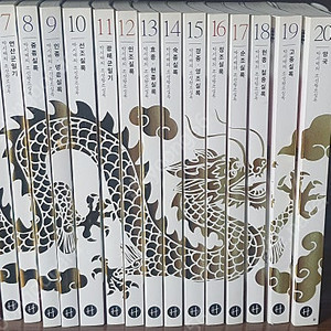 박시백의 조선왕조실록 20권