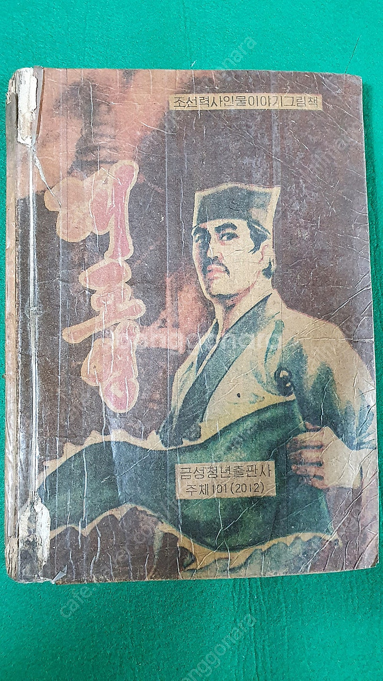 북한서적 대조영 광개토대왕 목화씨 대인수 조선태권도위원...--0