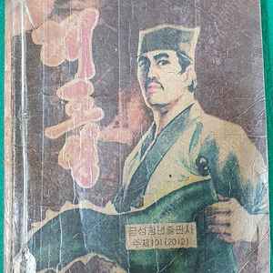 북한서적 대조영 광개토대왕 목화씨 대인수 조선태권도위원회/골동품~