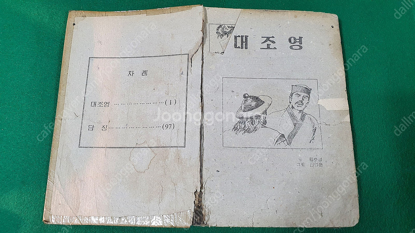 북한서적 대조영 광개토대왕 목화씨 대인수 조선태권도위원...--2
