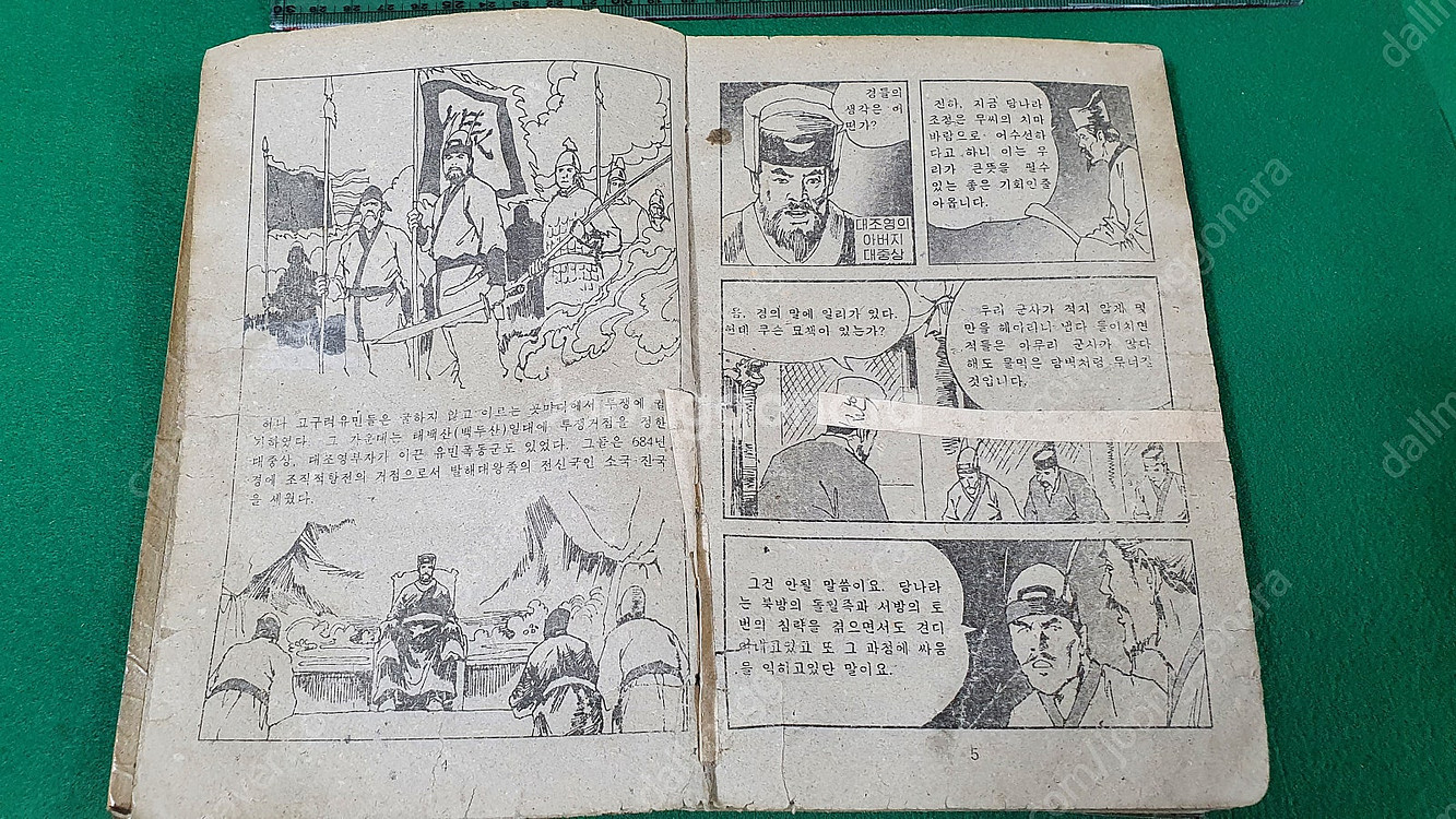 북한서적 대조영 광개토대왕 목화씨 대인수 조선태권도위원...--3