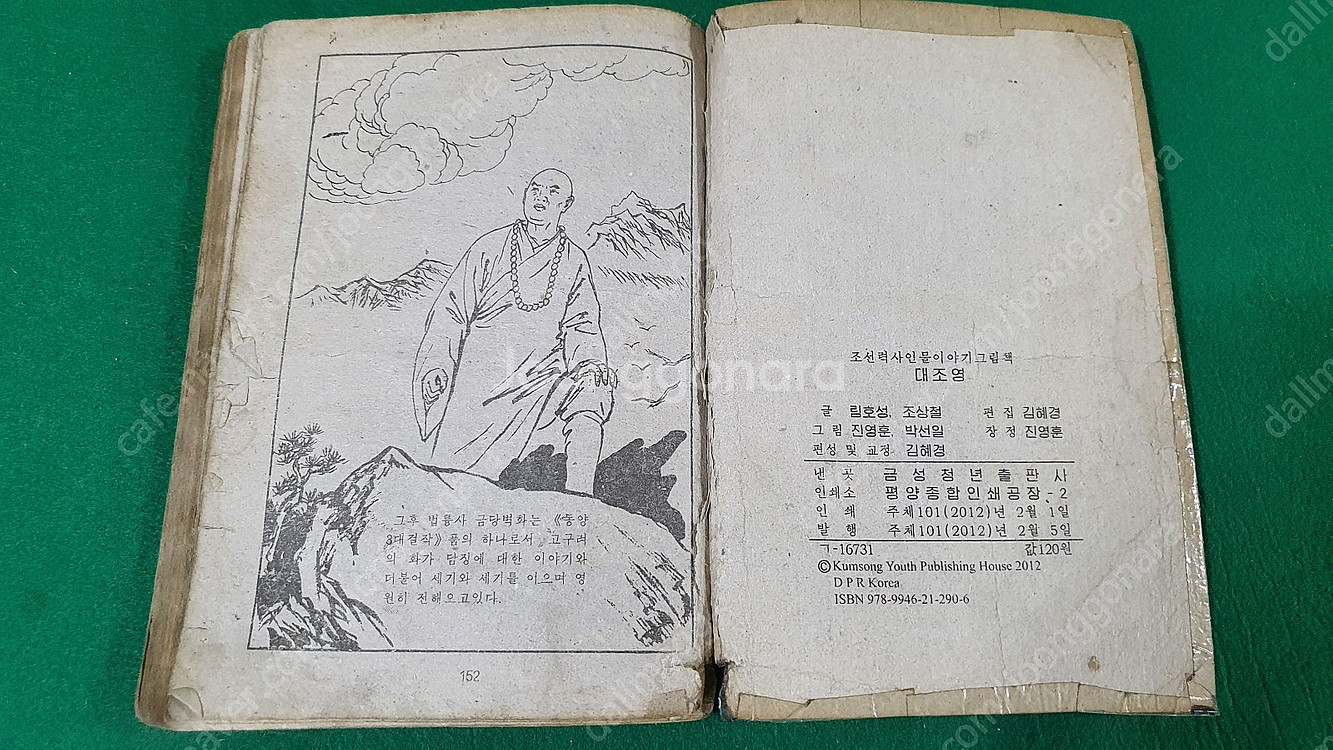 북한서적 대조영 광개토대왕 목화씨 대인수 조선태권도위원...--4