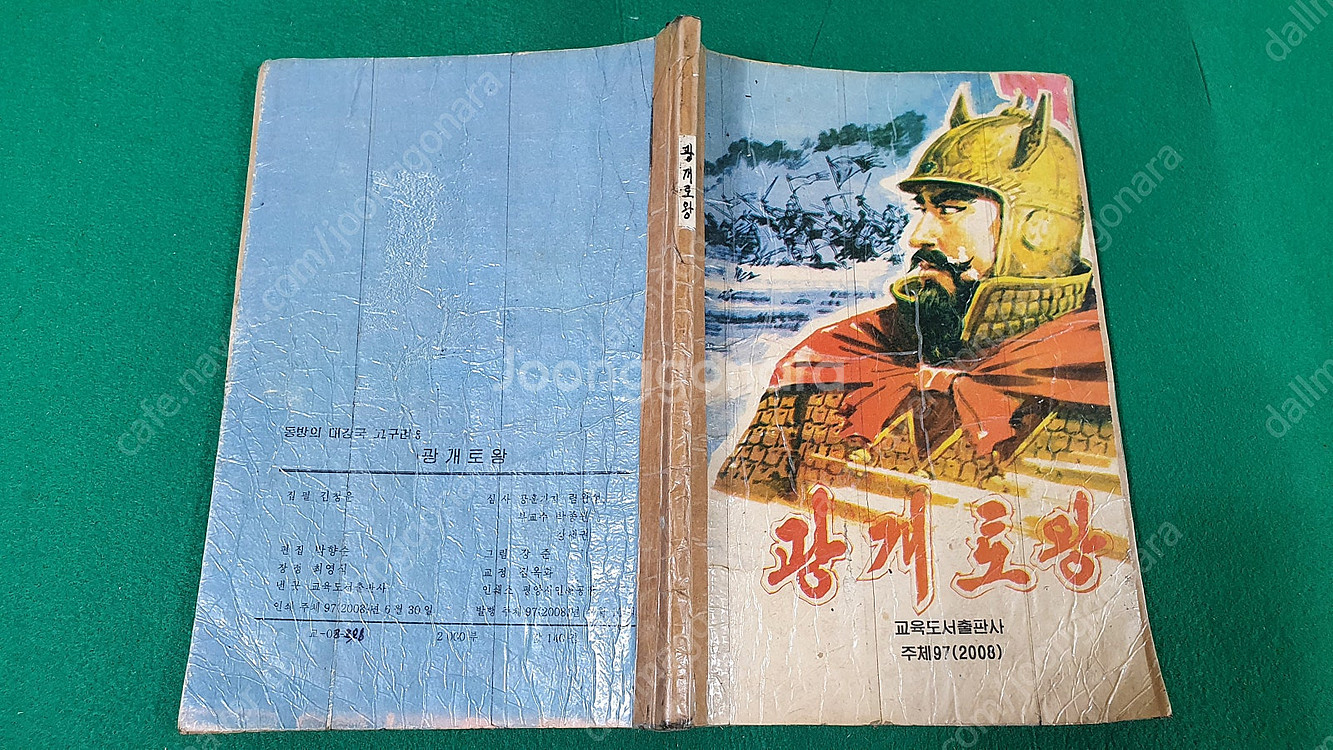 북한서적 대조영 광개토대왕 목화씨 대인수 조선태권도위원...--6