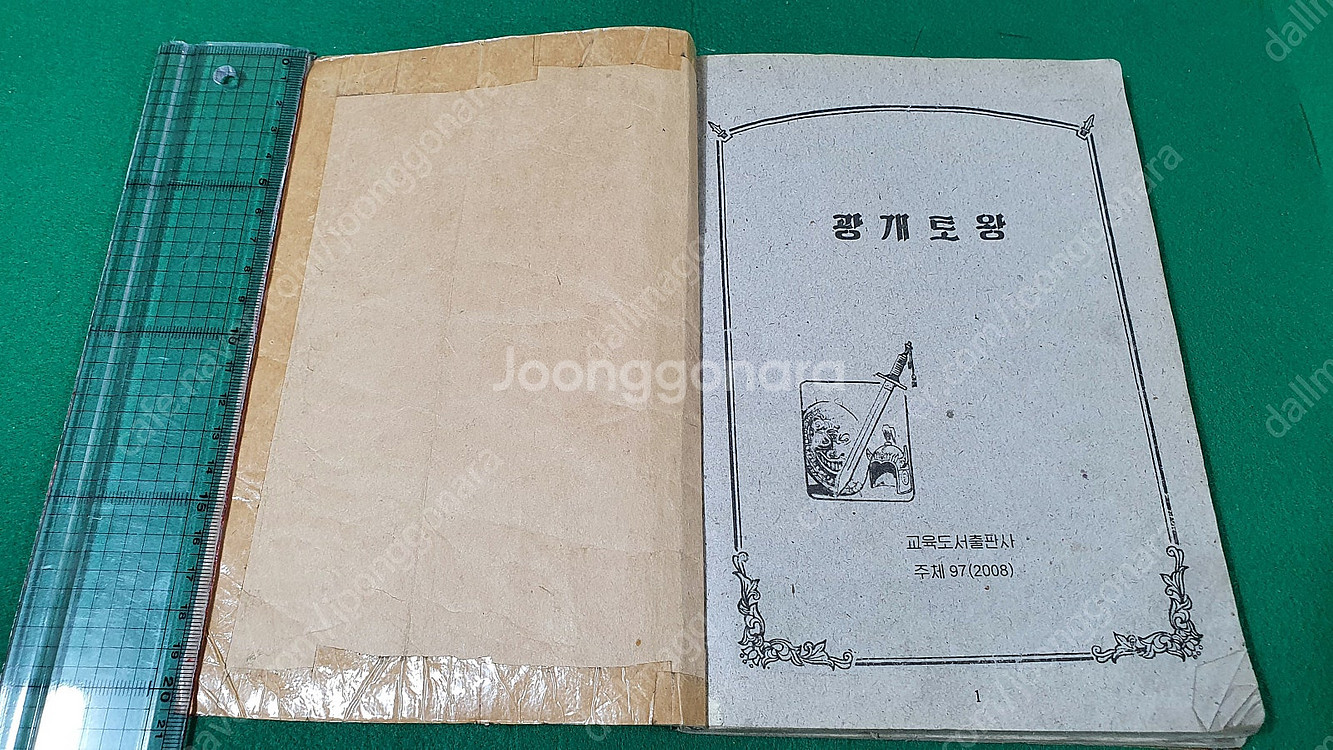 북한서적 대조영 광개토대왕 목화씨 대인수 조선태권도위원...--7