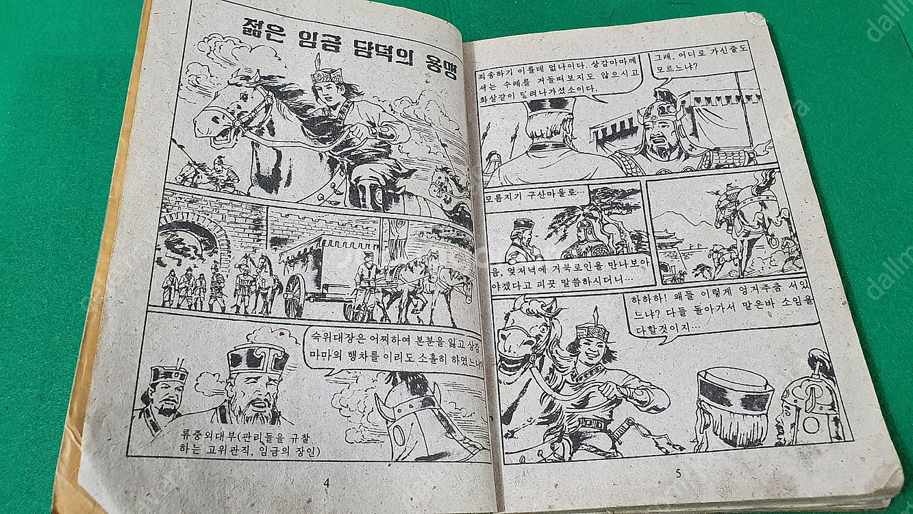 북한서적 대조영 광개토대왕 목화씨 대인수 조선태권도위원...--8