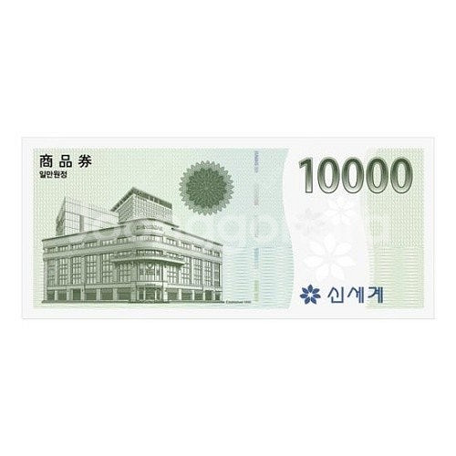 신세계상품권 1만원권--0