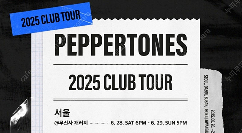 페퍼톤스 서울 콘서트 6/28, 6/29--0