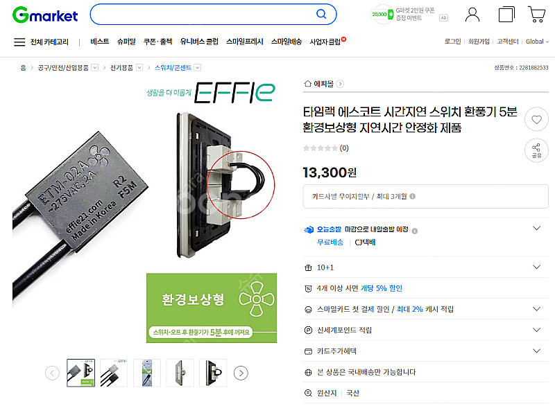 에피 에스코트 환풍기 끄기 5분 시간 지연 타이머 스위치 - 타임랙--1