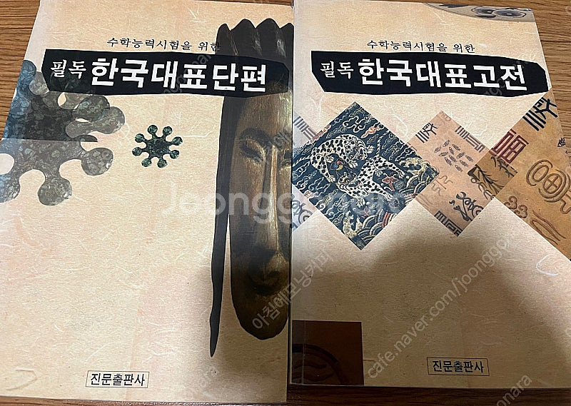 수학능력시험을 위한 필독한국대표고전, 필독한국대표단편--0