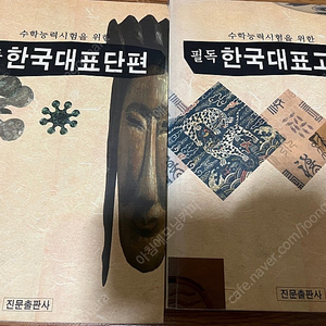 수학능력시험을 위한 필독한국대표고전, 필독한국대표단편
