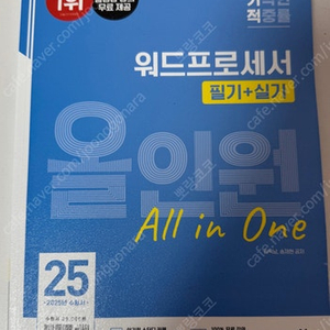 2025 이기적 워드프로세서 필기+실기 올인원