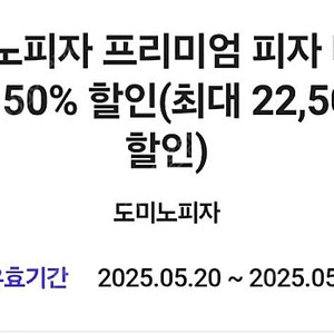 도미노피자 50% 할인쿠폰(2장 가능)