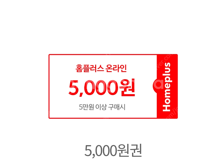 홈플러스 온라인몰 및 홈플러스 익스프레스 할인권 쿠폰 ...--0