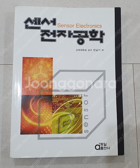 *상태좋음* 센서 전자공학 민남기 (동일출판사)--0