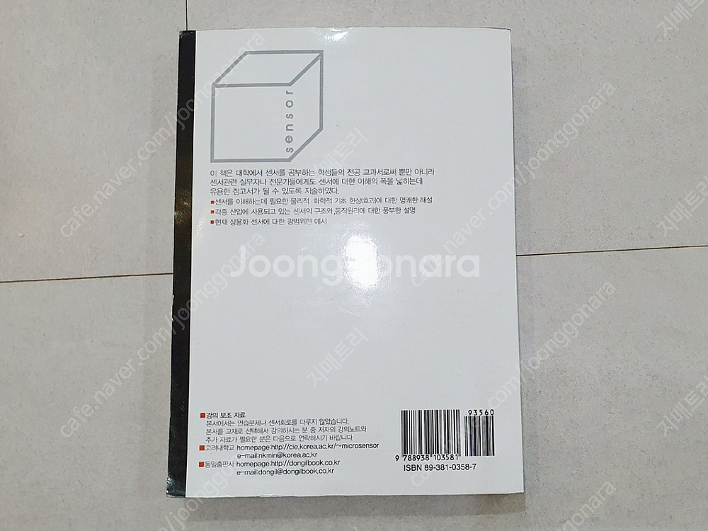 *상태좋음* 센서 전자공학 민남기 (동일출판사)--1