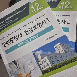 병원행정사 계축문화사 12판 새책