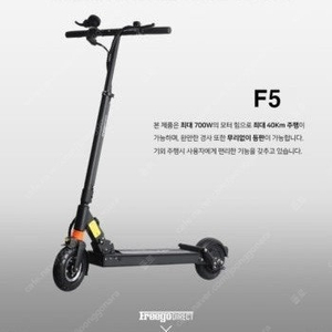 프리고 전동킥보드 F5 새제품 반값에 판매합니다.