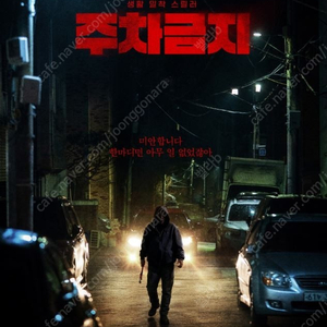 신촌 메가박스 5/24일 (토) 17시20분 주차금지 영화 (장당1000원)