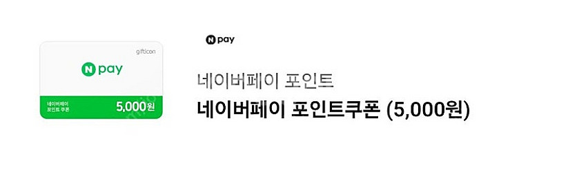 네이버페이5000--0