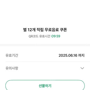 스타벅스 별쿠폰(12개) 팜.