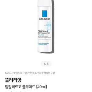 라로슈포제 똘러리앙 덤알레르고 플루이드 크림