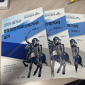 2025 알기사 정보보안기사 실기 (택배비 포함)