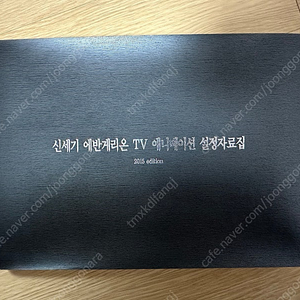 [정발] 신세기 에반게리온 TV 애니메이션 설정자료집 2015 edition 판매합니다