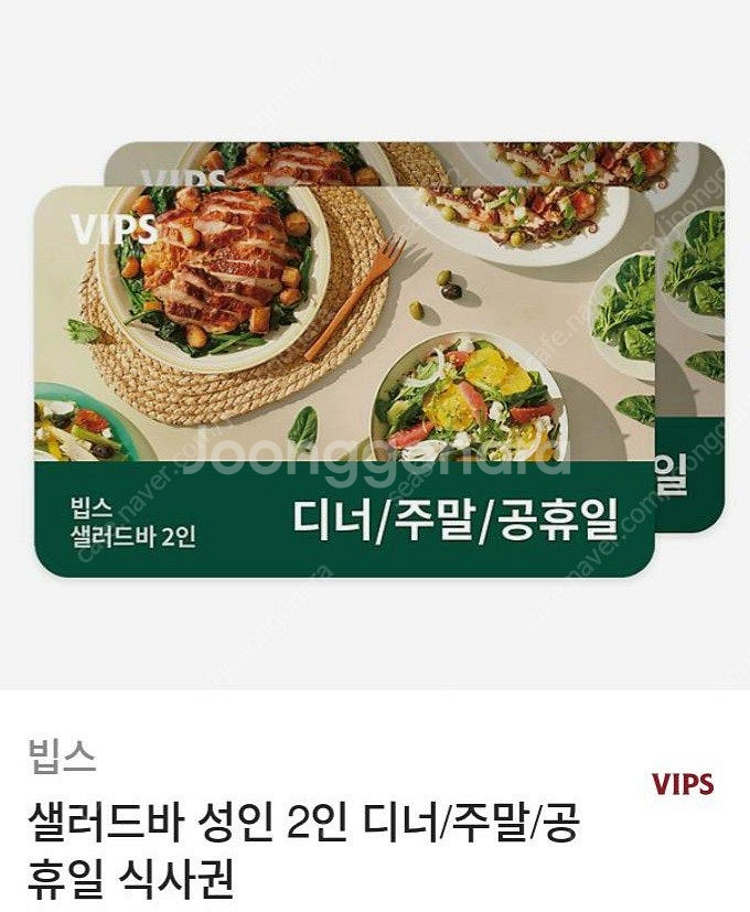 빕스 샐러드바2인 (디너/주말/공휴일)(평일런치) 식사...--0