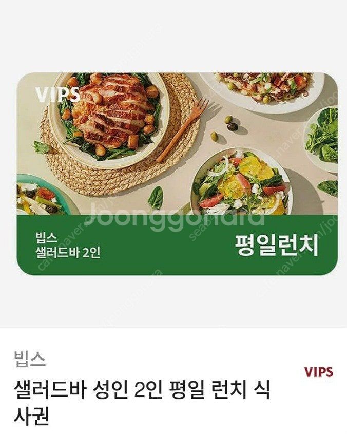 빕스 샐러드바2인 (디너/주말/공휴일)(평일런치) 식사...--1