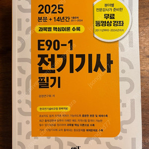 전기기사 필기 교재(엔트미디어, 2025년)
