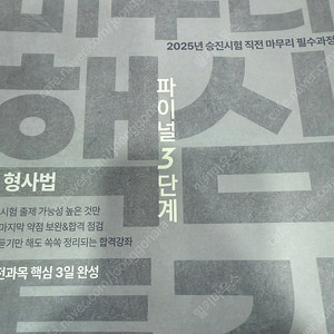2024년 2차 시험 마무리 핵심 특강 파이널 3단계/ 2025 승진시험 마무리 핵심특강 파이널 3단계 형사법/ 2025 김승봉 레전드 형사법 동형 모의고사
