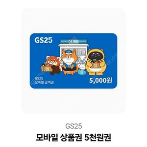 gs25 모바일상품권 5000원3개 2000원 1개