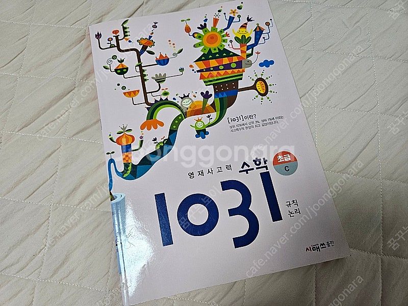 (새책) 영재 사고력수학 1031 초급C--0