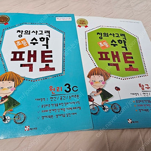 (새책) 창의 사고력 초등수학 팩토 3C 원리+탐구 2권