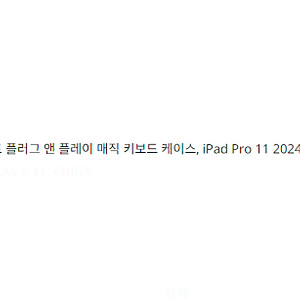 아이패드 에어 11 구조독 매직키보드 A1932 미사용 판매합니다