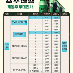 소주전쟁 무대인사 5/31 용산 왕십리 단석 양도
