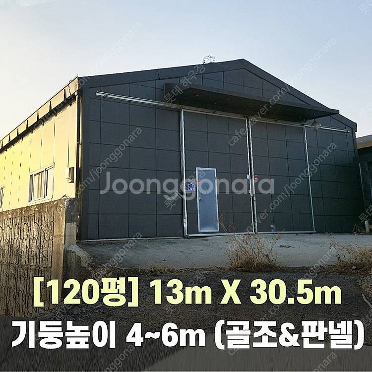H빔창고 120평 [13M x 30..5M][높이4M~...--0