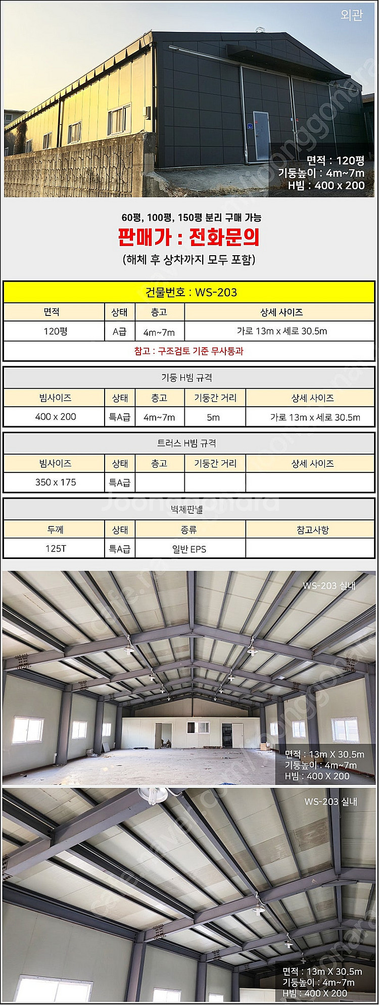 H빔창고 120평 [13M x 30..5M][높이4M~...--1