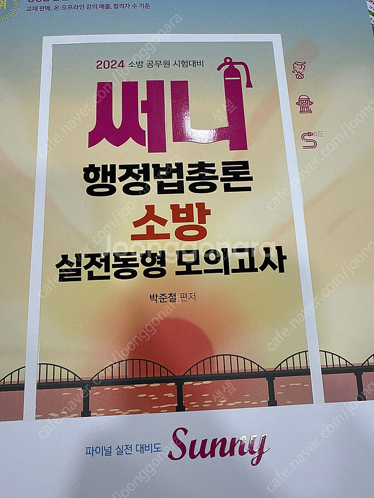 2024 써니 행정법총론 소방 단원별 모의고사 문제+해...--0