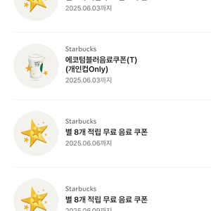 스타벅스 별쿠폰 보고쿠폰 무료음료쿠폰